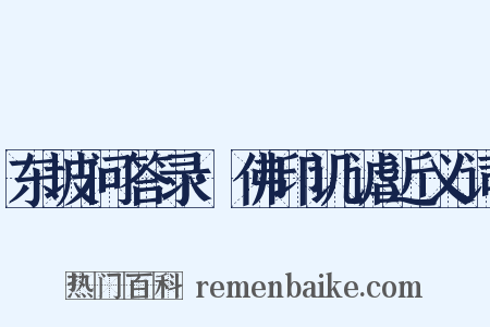 东坡问答录·佛印讥谑近义词是什么意思的图片